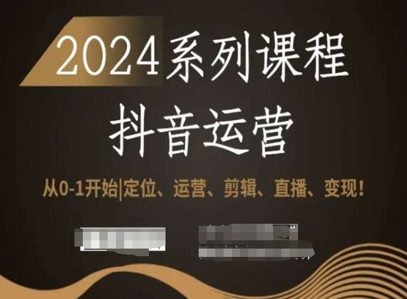 2024抖音运营全套系列课程，从0-1开始，定位、运营、剪辑、直播、变现！_中创网,自媒体短视频教学_网创项目_网络创业无忧资源网