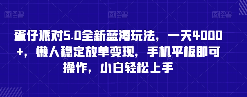 蛋仔派对5.0全新蓝海玩法，一天4000+，懒人稳定放单变现，手机平板即可操作，小白轻松上手【揭秘】_中创网,自媒体短视频教学_网创项目_网络创业无忧资源网