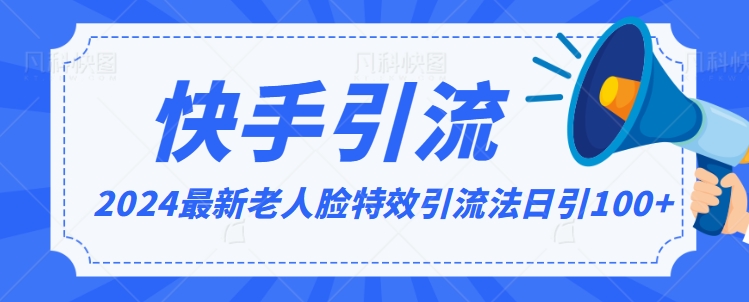 2024全网最新讲解老人脸特效引流方法，日引流100+，制作简单，保姆级教程【揭秘】_中创网,自媒体短视频教学_网创项目_网络创业无忧资源网