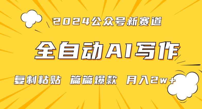 2024年微信公众号蓝海最新爆款赛道，全自动写作，每天1小时，小白轻松月入2w+【揭秘】_中创网,自媒体短视频教学_网创项目_网络创业无忧资源网