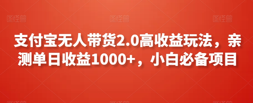 支付宝无人带货2.0高收益玩法，亲测单日收益1000+，小白必备项目【揭秘】_中创网,自媒体短视频教学_网创项目_网络创业无忧资源网