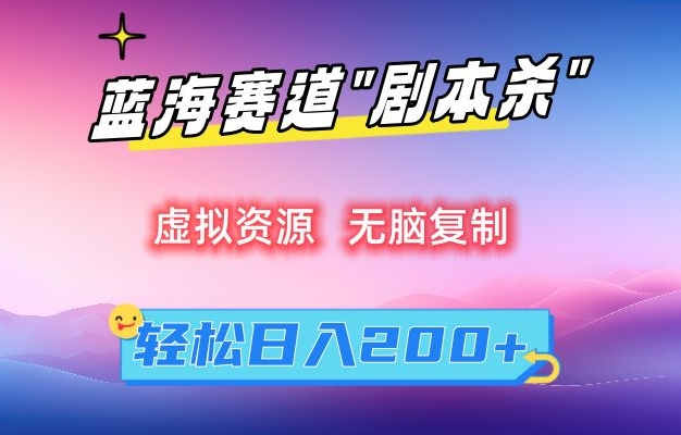 虚拟资源“剧本杀”无脑复制，轻松日入200+【揭秘】_中创网,自媒体短视频教学_网创项目_网络创业无忧资源网