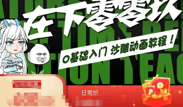 在下零零玖零零基础AN全流程教学，0基础入门沙雕动画教程_中创网,自媒体短视频教学_网创项目_网络创业无忧资源网