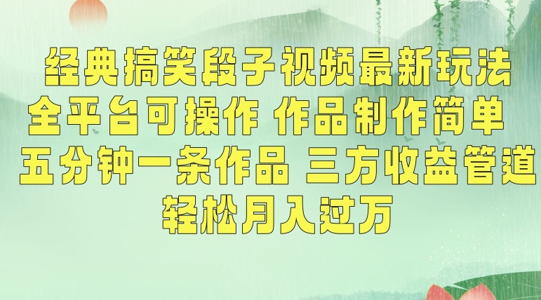 经典搞笑段子视频最新玩法，全平台可操作，作品制作简单，五分钟一条作品，三方收益管道【揭秘】_中创网,自媒体短视频教学_网创项目_网络创业无忧资源网