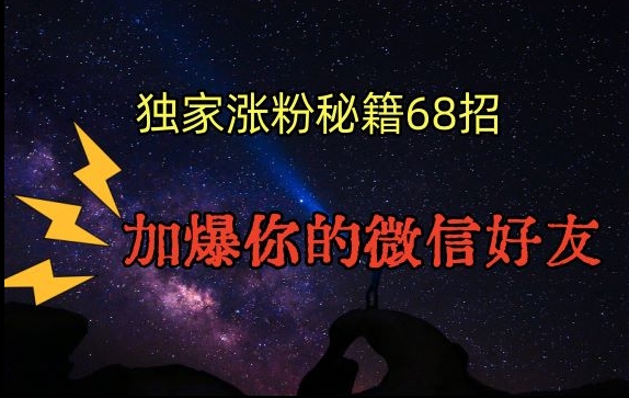 引流涨粉独家秘籍68招，加爆你的微信好友【文档】_中创网,自媒体短视频教学_网创项目_网络创业无忧资源网