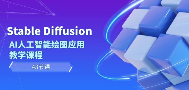 Stable Diffusion AI人工智能绘图应用教学课程（43节课）_中创网,自媒体短视频教学_网创项目_网络创业无忧资源网