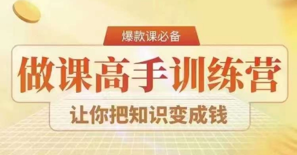 28天做课高手陪跑营，教你一套可复制的爆款做课系统，让你把知识变成钱_中创网,自媒体短视频教学_网创项目_网络创业无忧资源网