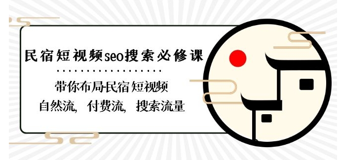 民宿-短视频seo搜索必修课：带你布局-民宿短视频自然流，付费流，搜索流量_中创网,自媒体短视频教学_网创项目_网络创业无忧资源网