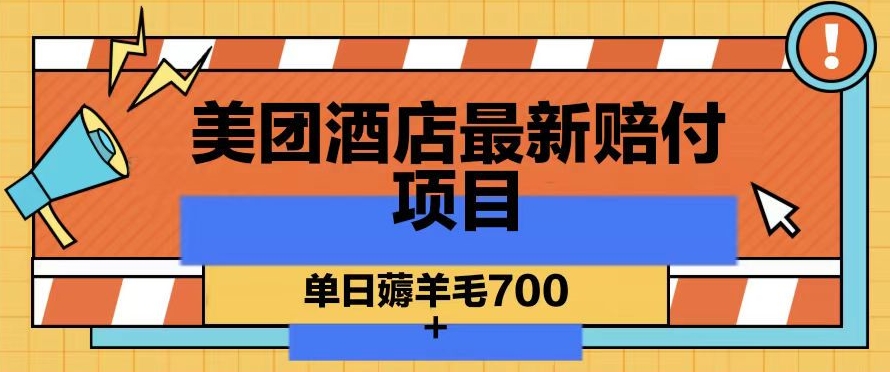 美团酒店最新赔付项目，单日薅羊毛700+【仅揭秘】_中创网,自媒体短视频教学_网创项目_网络创业无忧资源网