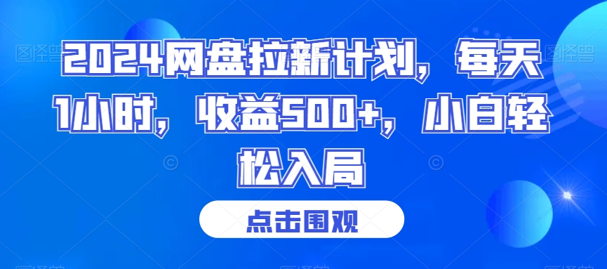 2024网盘拉新计划，每天1小时，收益500+，小白轻松入局【揭秘】_中创网,自媒体短视频教学_网创项目_网络创业无忧资源网