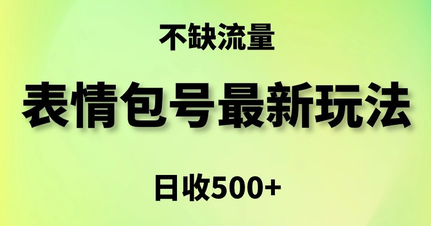 表情包最强玩法，5种变现渠道，简单粗暴复制日入500+【揭秘】_中创网,自媒体短视频教学_网创项目_网络创业无忧资源网