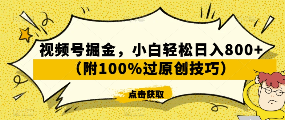 视频号掘金，小白轻松日入800+（附100%过原创技巧）【揭秘】_中创网,自媒体短视频教学_网创项目_网络创业无忧资源网