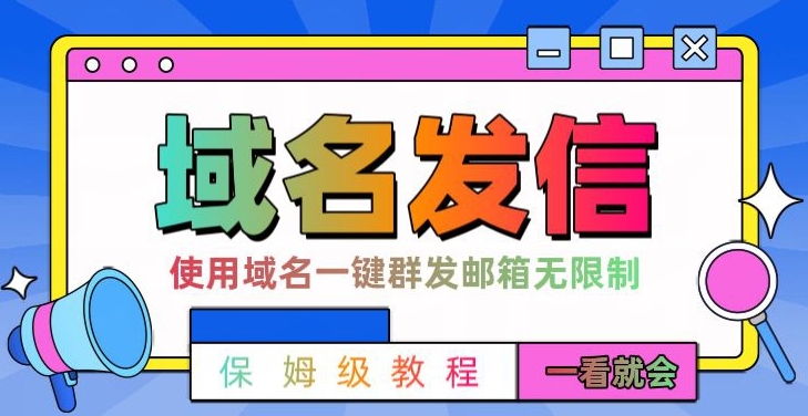 【全网首发】邮件一键群发，引流就是这么快【揭秘】_中创网,自媒体短视频教学_网创项目_网络创业无忧资源网