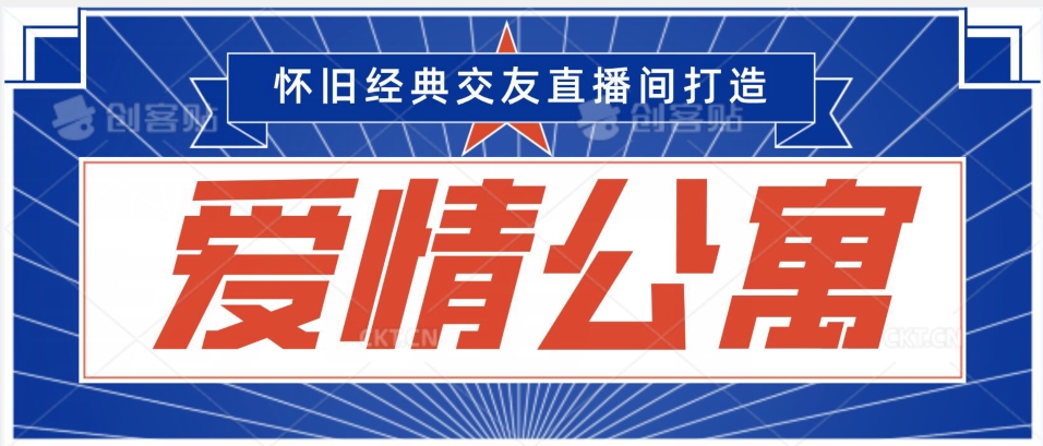 经典影视爱情公寓等打造爆款交友直播间，进行多渠道变现，单日变现3000轻轻松松【揭秘】_中创网,自媒体短视频教学_网创项目_网络创业无忧资源网