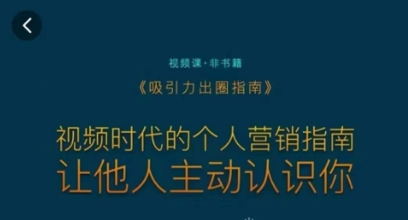 吸引力出圈指南，视频时代的个人营销指南，让他人主动认识你_中创网,自媒体短视频教学_网创项目_网络创业无忧资源网