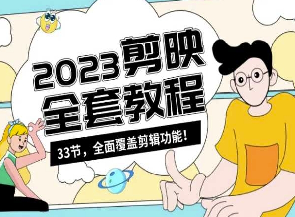 零基础系统学习短视频剪辑，剪映全套教程33节，全面覆盖剪辑功能_中创网,自媒体短视频教学_网创项目_网络创业无忧资源网