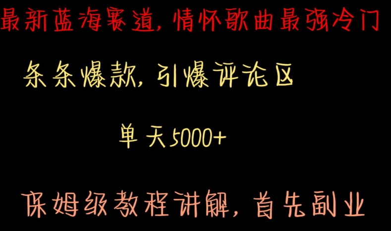 最新蓝海赛道，情怀歌曲最强冷门，条条爆款，引爆评论区，保姆级教程讲解【揭秘】_中创网,自媒体短视频教学_网创项目_网络创业无忧资源网