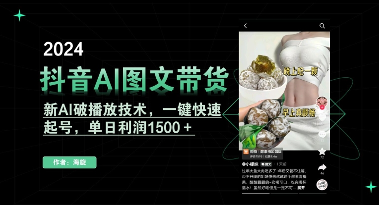 抖音AI图文带货，新AI破播放技术，一键快速起号，单日利润1500＋【揭秘】_中创网,自媒体短视频教学_网创项目_网络创业无忧资源网
