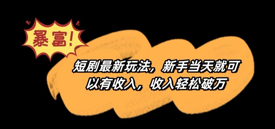 短剧最新玩法，新手当天就可以有收入，收入轻松破万【揭秘】_中创网,自媒体短视频教学_网创项目_网络创业无忧资源网