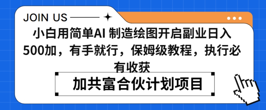 小白用简单AI，制造绘图开启副业日入500加，有手就行，保姆级教程，执行必有收获【揭秘】_中创网,自媒体短视频教学_网创项目_网络创业无忧资源网