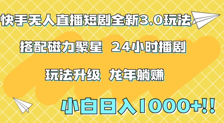 快手无人直播短剧全新玩法3.0，日入上千，小白一学就会，保姆式教学（附资料）【揭秘】_中创网,自媒体短视频教学_网创项目_网络创业无忧资源网