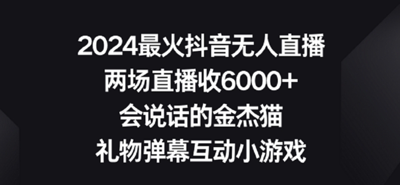 2024最火抖音无人直播，两场直播收6000+，礼物弹幕互动小游戏【揭秘】_中创网,自媒体短视频教学_网创项目_网络创业无忧资源网