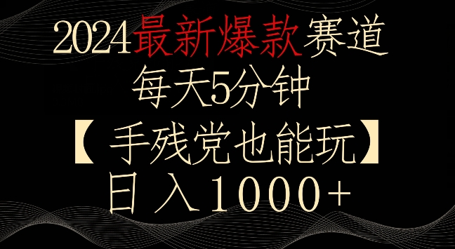 2024最新爆款赛道，每天5分钟，手残党也能玩，轻松日入1000+【揭秘】_中创网,自媒体短视频教学_网创项目_网络创业无忧资源网