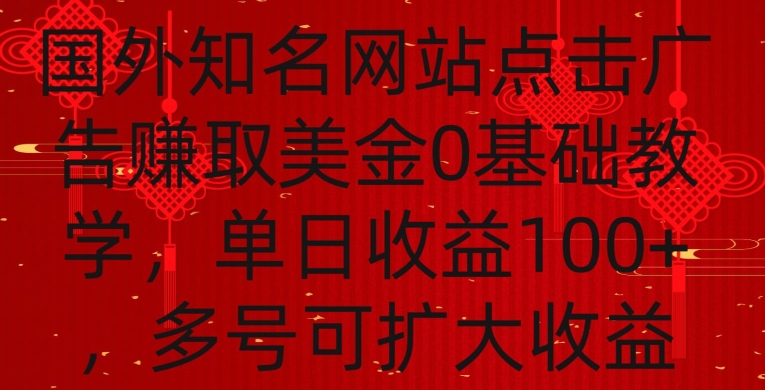 国外点击广告赚取美金0基础教学，单个广告0.01-0.03美金，每个号每天可以点200+广告【揭秘】_中创网,自媒体短视频教学_网创项目_网络创业无忧资源网