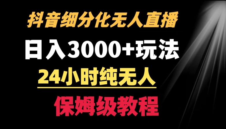 靠抖音细分化赛道无人直播，针对宝妈，24小时纯无人，日入3000+的玩法【揭秘】_中创网,自媒体短视频教学_网创项目_网络创业无忧资源网