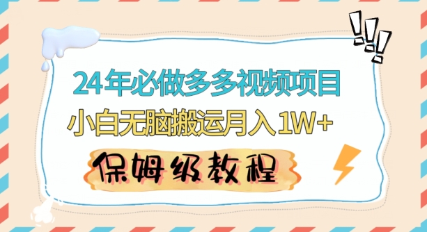 人人都能操作的蓝海多多视频带货项目，小白无脑搬运月入10000+【揭秘】_中创网,自媒体短视频教学_网创项目_网络创业无忧资源网