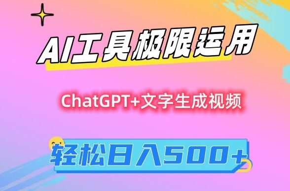 AI工具极限运用，小白也可轻松变现，保姆级教程，轻松日入500+【揭秘】_中创网,自媒体短视频教学_网创项目_网络创业无忧资源网