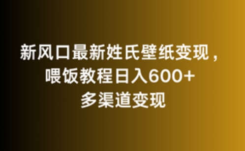 新风口最新姓氏壁纸变现，喂饭教程日入600+【揭秘】_中创网,自媒体短视频教学_网创项目_网络创业无忧资源网
