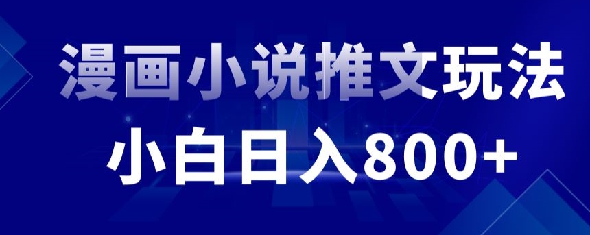 外面收费19800的漫画小说推文项目拆解，小白操作日入800+【揭秘】_中创网,自媒体短视频教学_网创项目_网络创业无忧资源网