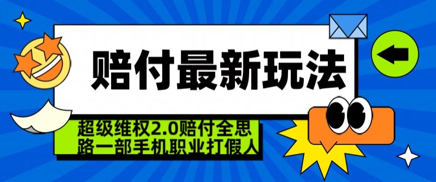 超级维权2.0全新玩法，2024赔付全思路职业打假一部手机搞定【仅揭秘】_中创网,自媒体短视频教学_网创项目_网络创业无忧资源网