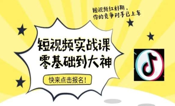 短视频零基础落地实操训练营，短视频实战课零基础到大神_中创网,自媒体短视频教学_网创项目_网络创业无忧资源网