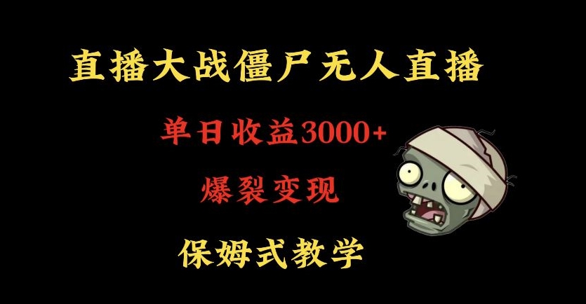 快手植物大战僵尸无人直播单日收入3000+，高级防风技术，爆裂变现，小白最适合，保姆式教学【揭秘】_中创网,自媒体短视频教学_网创项目_网络创业无忧资源网