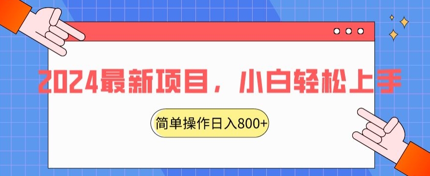 2024最新项目，红娘项目，简单操作轻松日入800+【揭秘】_中创网,自媒体短视频教学_网创项目_网络创业无忧资源网
