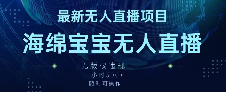 最新海绵宝宝无人直播项目，实测无版权违规，挂小铃铛一小时300+，随时可操作【揭秘】_中创网,自媒体短视频教学_网创项目_网络创业无忧资源网