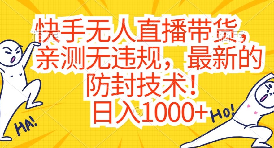快手无人直播带货，亲测无违规，最新的防封技术！日入1000+【揭秘】_中创网,自媒体短视频教学_网创项目_网络创业无忧资源网