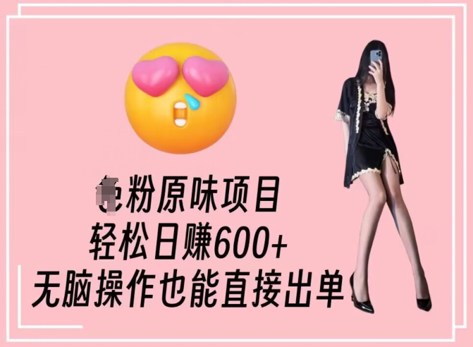 男粉原味项目，轻松日赚800+，无脑操作也能直接出单【揭秘】_中创网,自媒体短视频教学_网创项目_网络创业无忧资源网