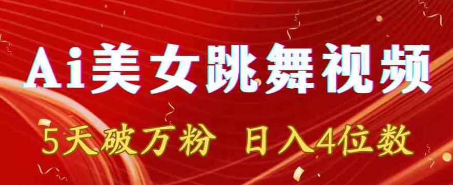 靠Ai美女跳舞视频，5天破万粉，日入4位数，多种变现方式【揭秘】_中创网,自媒体短视频教学_网创项目_网络创业无忧资源网