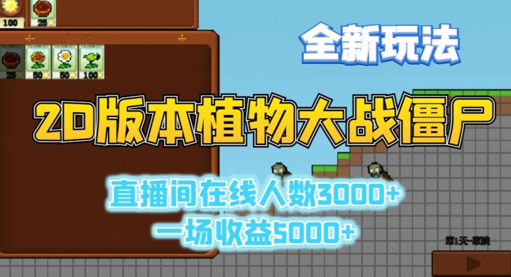 2D版植物大战僵尸全新玩法，游戏直播人数3000+，一场收益5000+【揭秘】_中创网,自媒体短视频教学_网创项目_网络创业无忧资源网