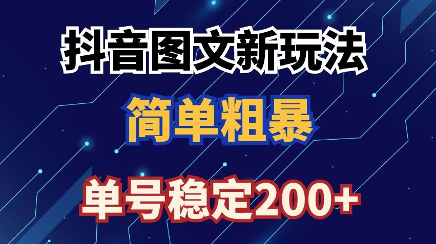抖音图文流量变现，抖音图文新玩法，日入200+【揭秘】_中创网,自媒体短视频教学_网创项目_网络创业无忧资源网