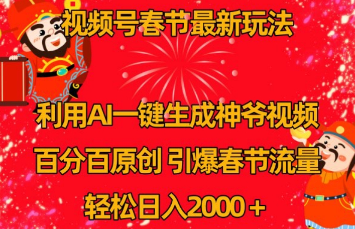 视频号春节最新玩法，利用AI一键生成财神爷视频，百分百原创，引爆春节流量，轻松日入2000＋【揭秘】_中创网,自媒体短视频教学_网创项目_网络创业无忧资源网