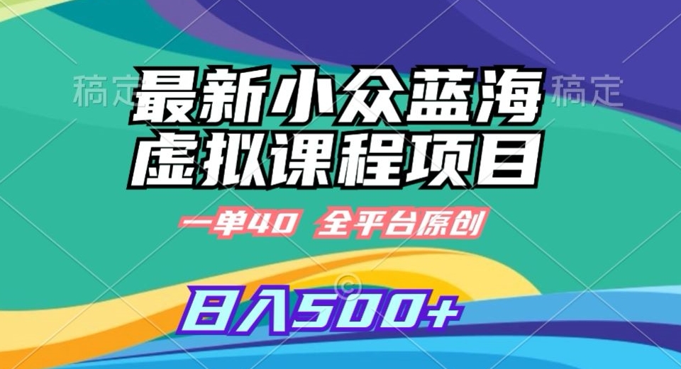 最新小众蓝海虚拟课程，一单40元，全平台纯原创，轻松日入500+【揭秘】_中创网,自媒体短视频教学_网创项目_网络创业无忧资源网