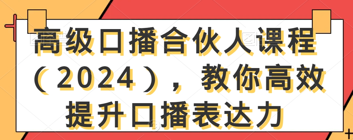 高级口播合伙人课程（2024），教你高效提升口播表达力_中创网,自媒体短视频教学_网创项目_网络创业无忧资源网