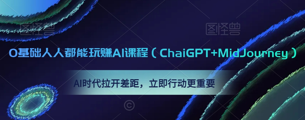 0基础人人都能玩赚AI课程（ChaiGPT+MidJourney），AI时代拉开差距，立即行动更重要_中创网,自媒体短视频教学_网创项目_网络创业无忧资源网