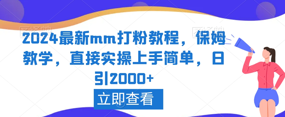 2024最新mm打粉教程，保姆教学，直接实操上手简单，日引2000+【揭秘】_中创网,自媒体短视频教学_网创项目_网络创业无忧资源网