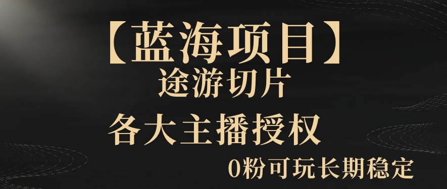 一天收入2000+，最新中视频创新玩法，用AI科技一键改唱影解说刷爆流量收益【揭秘】_中创网,自媒体短视频教学_网创项目_网络创业无忧资源网