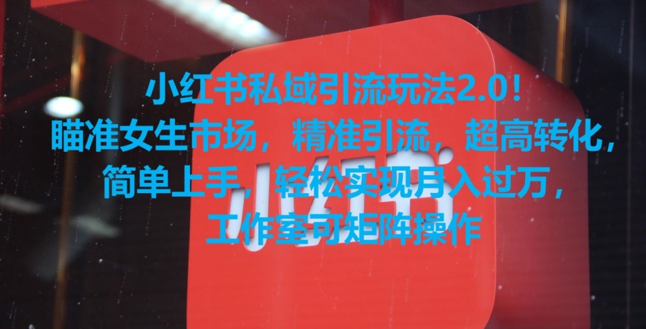 小红书私域引流玩法2.0！瞄准女生市场，精准引流，超高转化，简单上手【揭秘】_中创网,自媒体短视频教学_网创项目_网络创业无忧资源网